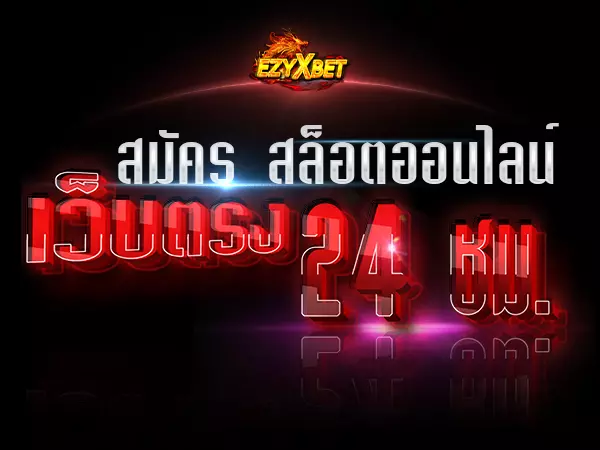 สมัครสล็อตเว็บตรง