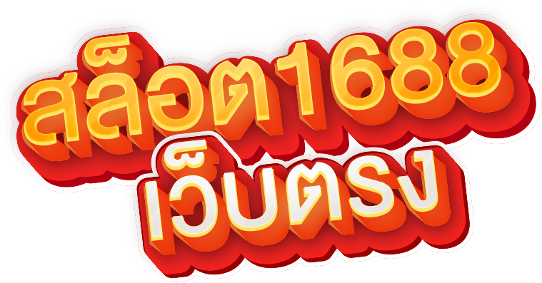 สล็อตเว็บตรง 1688