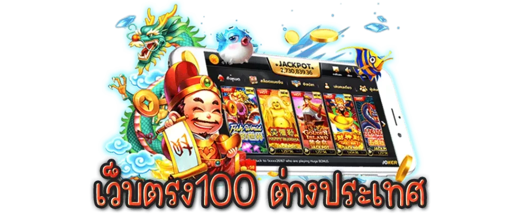 สล็อตเว็บตรง 100 ต่างประเทศ