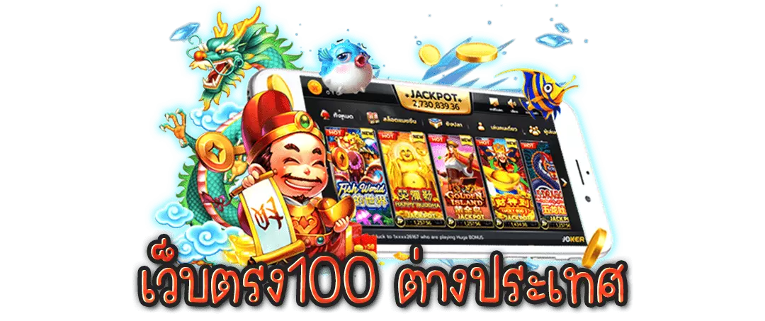 สล็อตเว็บตรง 100 ต่างประเทศ